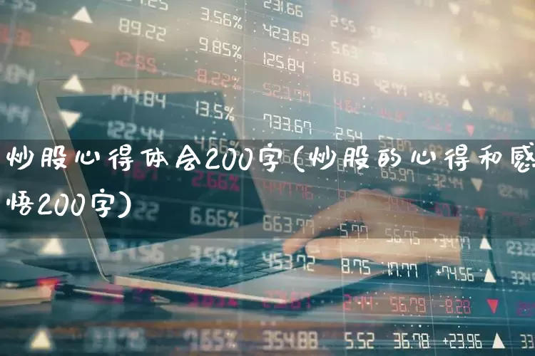 炒股心得体会200字(炒股的心得和感悟200字)_https://www.fzdzcxj.com_科创板_第1张