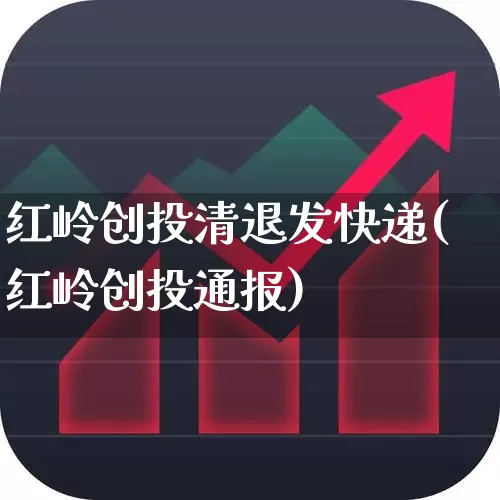 红岭创投清退发快递(红岭创投通报)_https://www.fzdzcxj.com_科创板_第1张