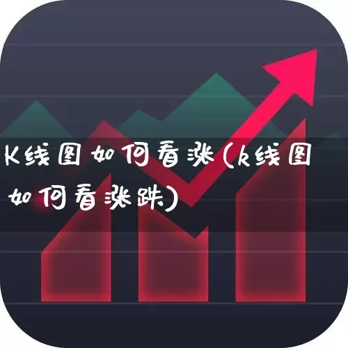 K线图如何看涨(k线图如何看涨跌)_https://www.fzdzcxj.com_上交所_第1张