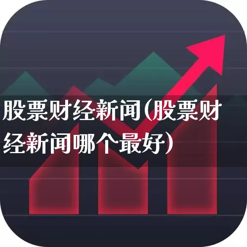 股票财经新闻(股票财经新闻哪个最好)_https://www.fzdzcxj.com_深交所_第1张