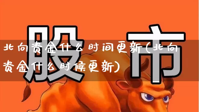 北向资金什么时间更新(北向资金什么时候更新)_https://www.fzdzcxj.com_上交所_第1张