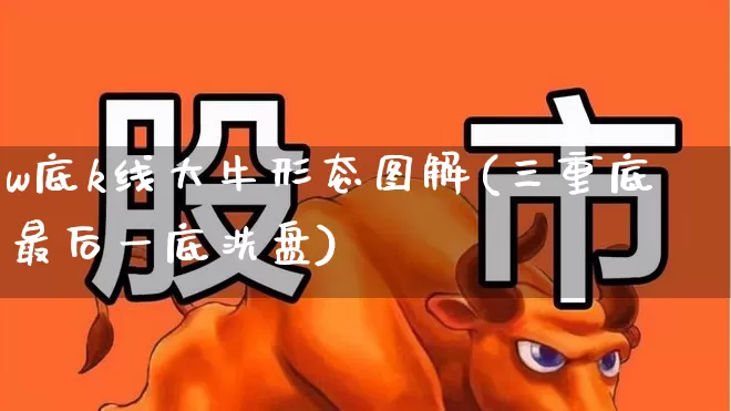 w底k线大牛形态图解(三重底最后一底洗盘)_https://www.fzdzcxj.com_北交所_第1张