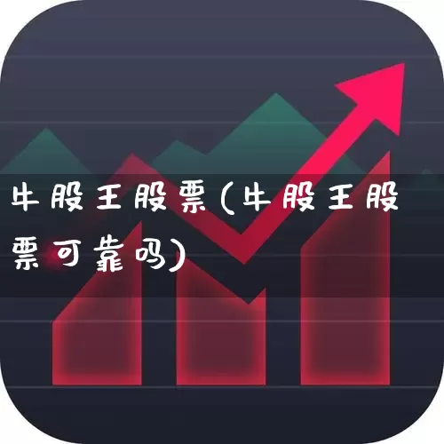 牛股王股票(牛股王股票可靠吗)_https://www.fzdzcxj.com_深交所_第1张