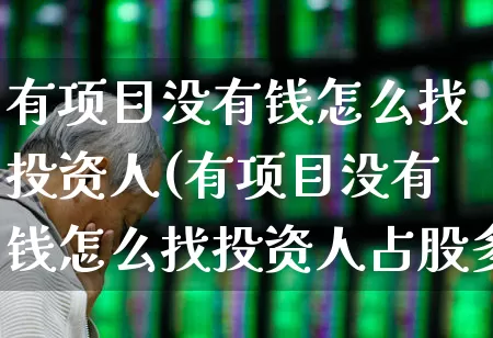 有项目没有钱怎么找投资人(有项目没有钱怎么找投资人占股多少)_https://www.fzdzcxj.com_创业板_第1张
