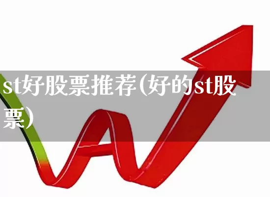 st好股票推荐(好的st股票)_https://www.fzdzcxj.com_北交所_第1张