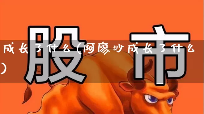 成长了什么(阿廖沙成长了什么)_https://www.fzdzcxj.com_上交所_第1张