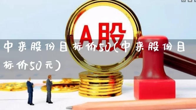 中来股份目标价50(中来股份目标价50元)_https://www.fzdzcxj.com_北交所_第1张