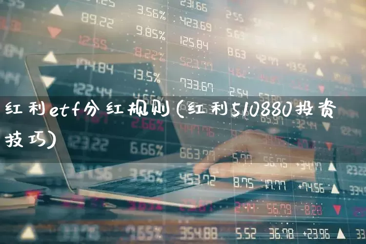 红利etf分红规则(红利510880投资技巧)_https://www.fzdzcxj.com_北交所_第1张