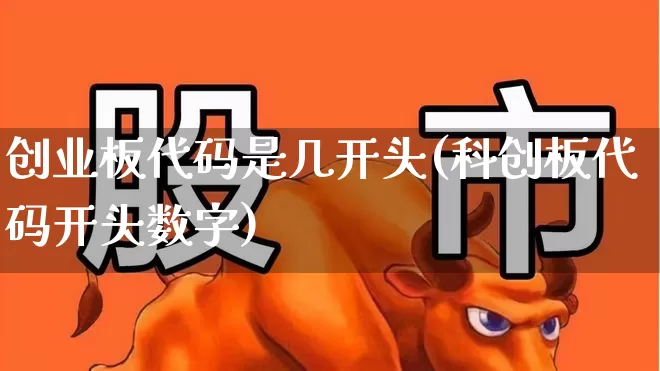 创业板代码是几开头(科创板代码开头数字)_https://www.fzdzcxj.com_上交所_第1张