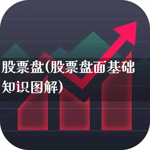 股票盘(股票盘面基础知识图解)_https://www.fzdzcxj.com_创业板_第1张