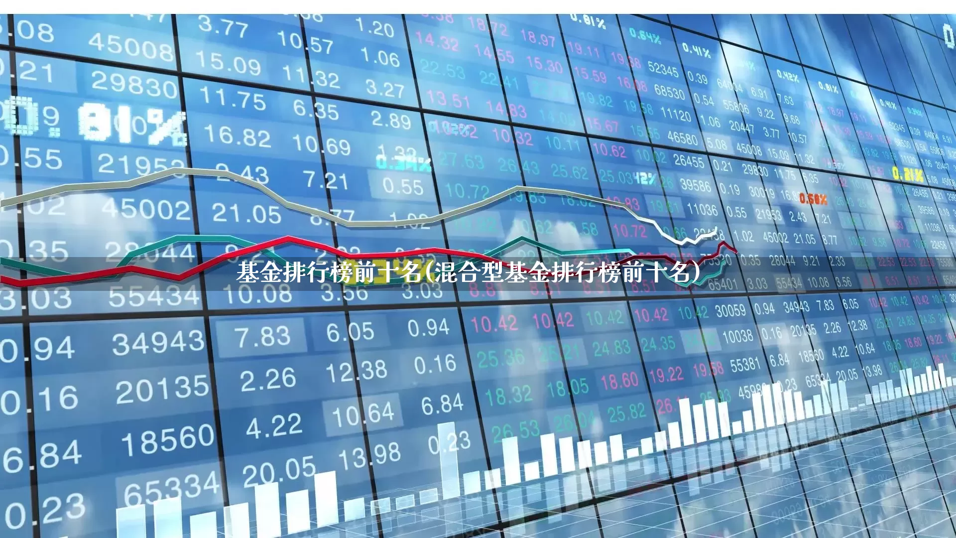 基金排行榜前十名(混合型基金排行榜前十名)_https://www.fzdzcxj.com_北交所_第1张
