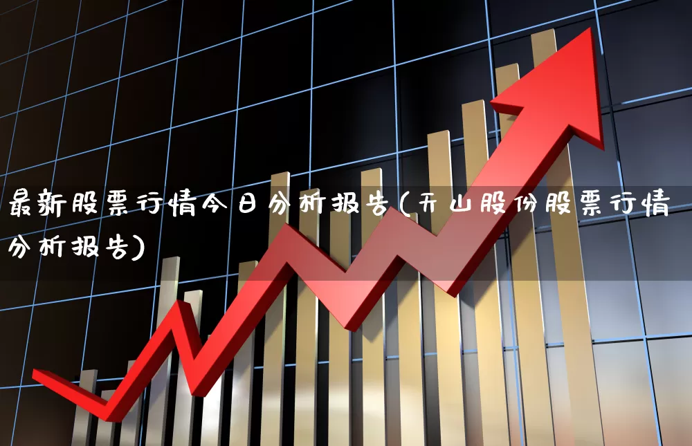 最新股票行情今日分析报告(天山股份股票行情分析报告)_https://www.fzdzcxj.com_创业板_第1张