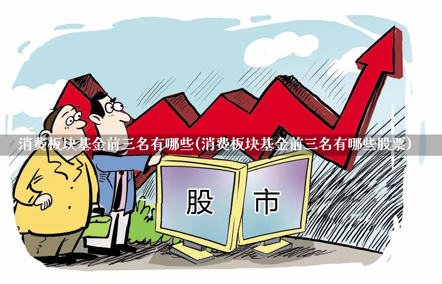 消费板块基金前三名有哪些(消费板块基金前三名有哪些股票)_https://www.fzdzcxj.com_深交所_第1张