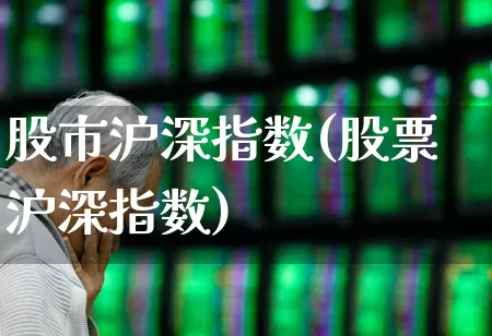 股市沪深指数(股票沪深指数)_https://www.fzdzcxj.com_深交所_第1张