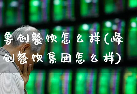鲁创餐饮怎么样(峰创餐饮集团怎么样)_https://www.fzdzcxj.com_创业板_第1张