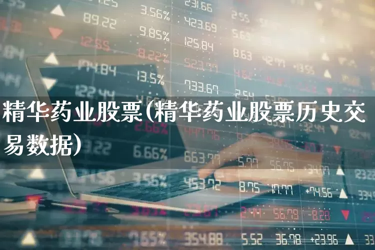 精华药业股票(精华药业股票历史交易数据)_https://www.fzdzcxj.com_深交所_第1张