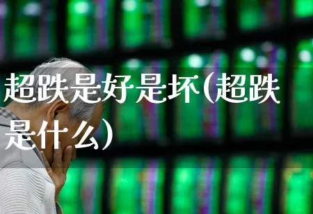 超跌是好是坏(超跌是什么)_https://www.fzdzcxj.com_上交所_第1张