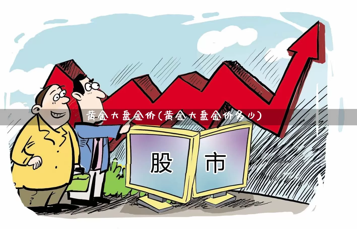 黄金大盘金价(黄金大盘金价多少)_https://www.fzdzcxj.com_上交所_第1张