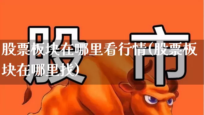 股票板块在哪里看行情(股票板块在哪里找)_https://www.fzdzcxj.com_创业板_第1张