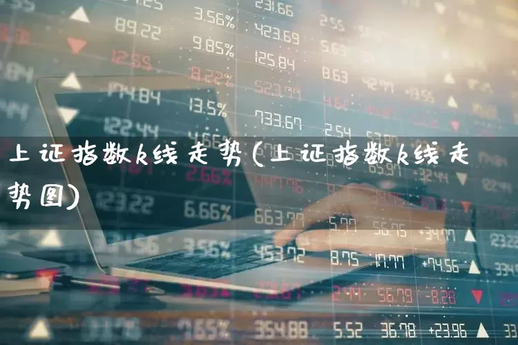 上证指数k线走势(上证指数k线走势图)_https://www.fzdzcxj.com_深交所_第1张