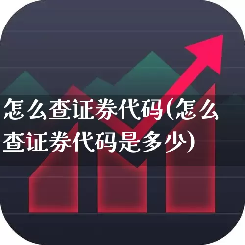 怎么查证券代码(怎么查证券代码是多少)_https://www.fzdzcxj.com_北交所_第1张