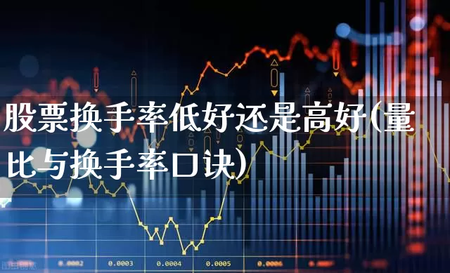 股票换手率低好还是高好(量比与换手率口诀)_https://www.fzdzcxj.com_上交所_第1张