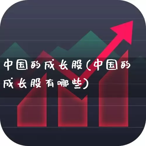 中国的成长股(中国的成长股有哪些)_https://www.fzdzcxj.com_上交所_第1张