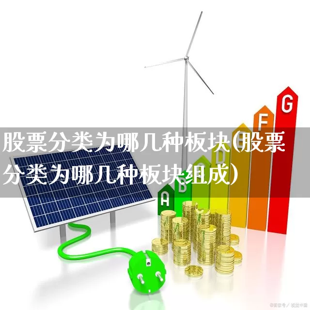 股票分类为哪几种板块(股票分类为哪几种板块组成)_https://www.fzdzcxj.com_北交所_第1张