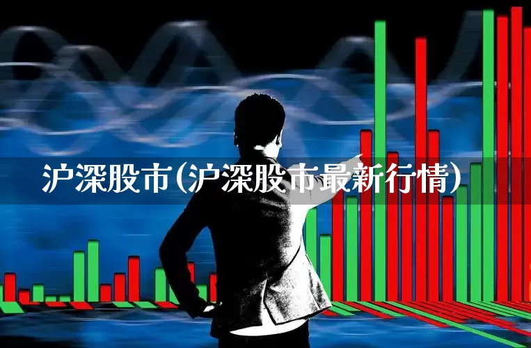 沪深股市(沪深股市最新行情)_https://www.fzdzcxj.com_北交所_第1张