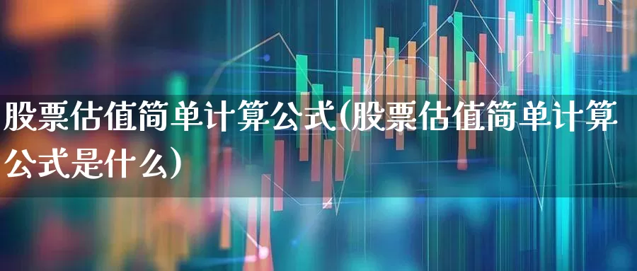 股票估值简单计算公式(股票估值简单计算公式是什么)_https://www.fzdzcxj.com_科创板_第1张