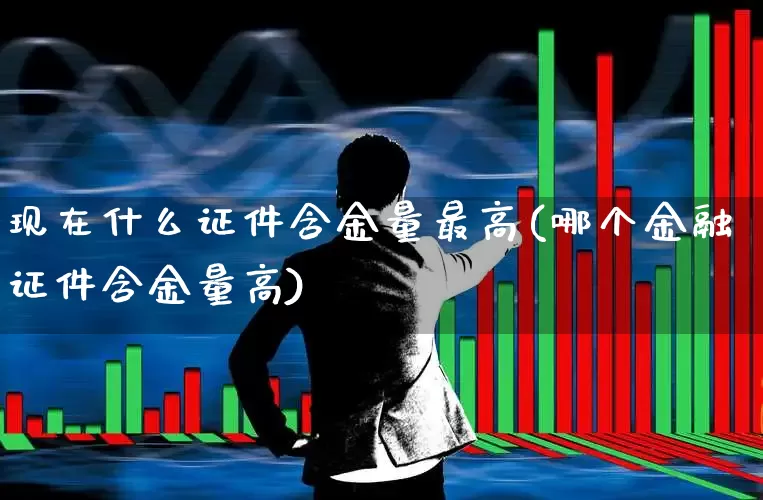 现在什么证件含金量最高(哪个金融证件含金量高)_https://www.fzdzcxj.com_科创板_第1张