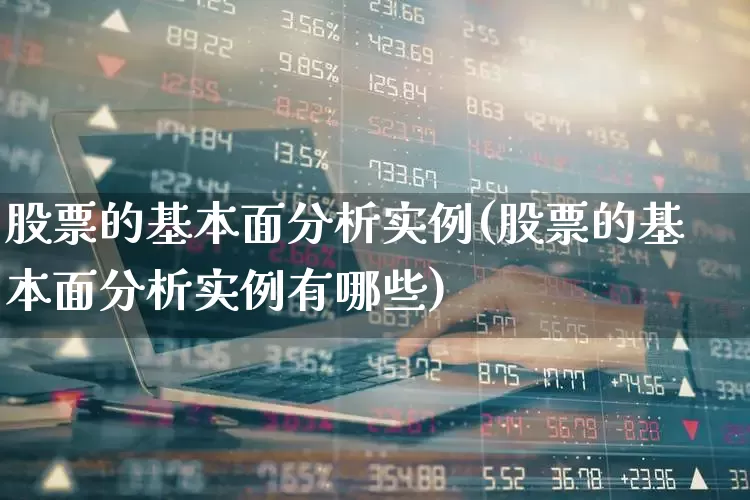 股票的基本面分析实例(股票的基本面分析实例有哪些)_https://www.fzdzcxj.com_深交所_第1张