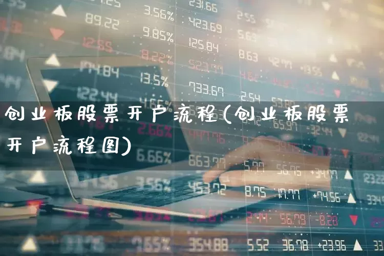 创业板股票开户流程(创业板股票开户流程图)_https://www.fzdzcxj.com_上交所_第1张