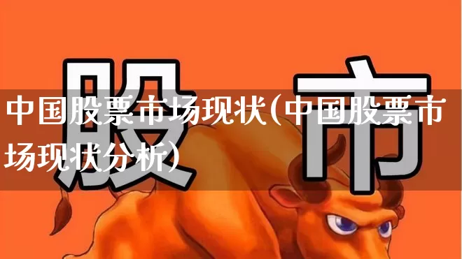 中国股票市场现状(中国股票市场现状分析)_https://www.fzdzcxj.com_上交所_第1张