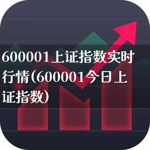 600001上证指数实时行情(600001今日上证指数)_https://www.fzdzcxj.com_上交所_第1张