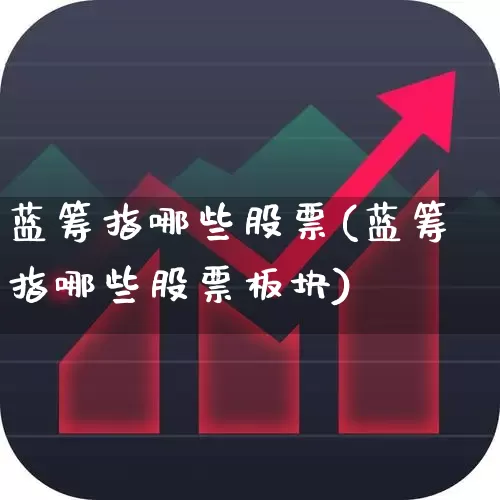 蓝筹指哪些股票(蓝筹指哪些股票板块)_https://www.fzdzcxj.com_创业板_第1张