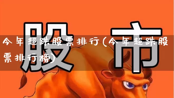 今年超跌股票排行(今年超跌股票排行榜)_https://www.fzdzcxj.com_科创板_第1张