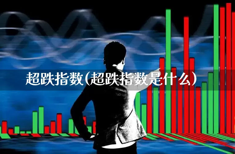 超跌指数(超跌指数是什么)_https://www.fzdzcxj.com_上交所_第1张