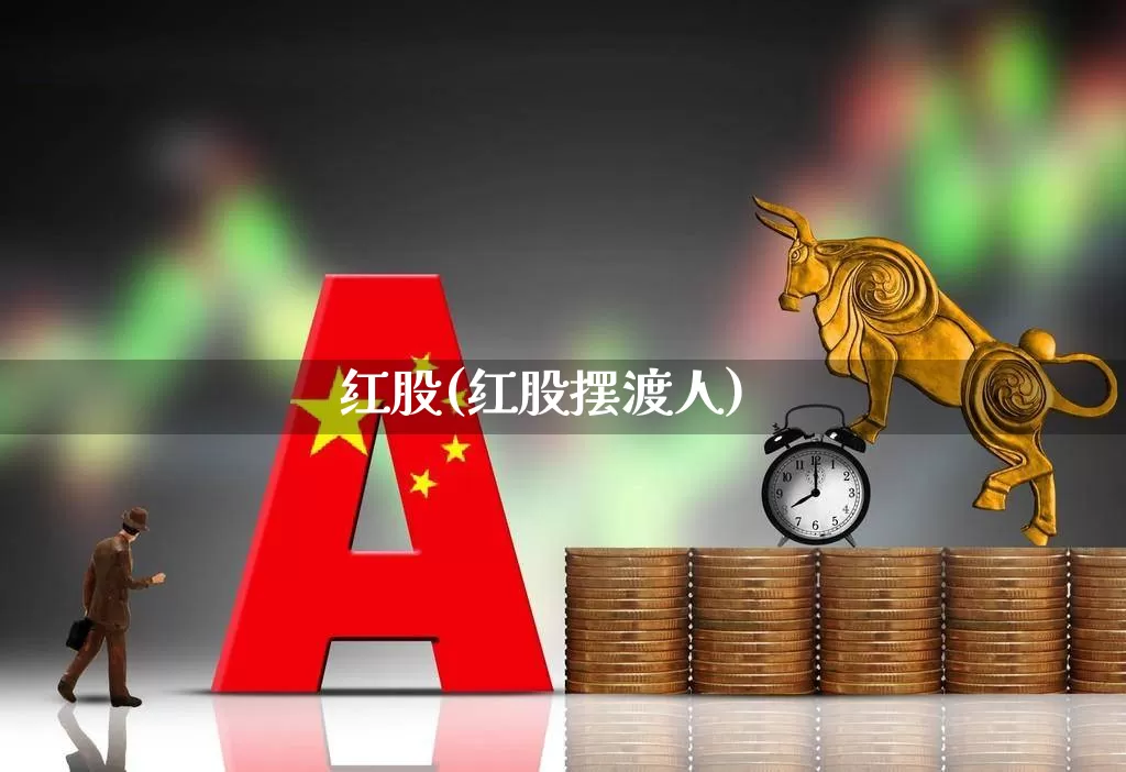 红股(红股摆渡人)_https://www.fzdzcxj.com_北交所_第1张
