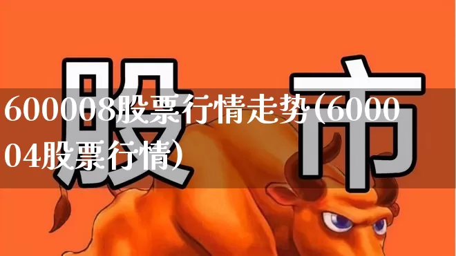 600008股票行情走势(600004股票行情)_https://www.fzdzcxj.com_上交所_第1张