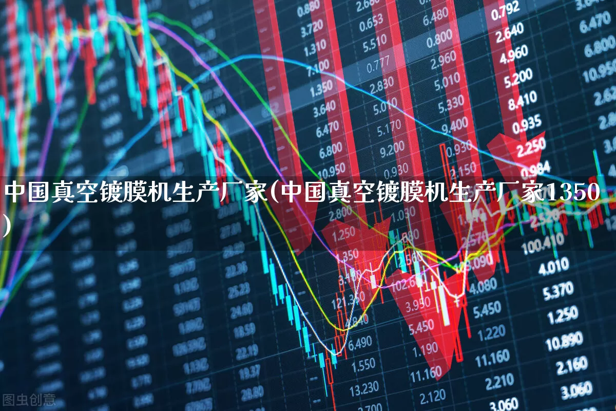中国真空镀膜机生产厂家(中国真空镀膜机生产厂家1350)_https://www.fzdzcxj.com_科创板_第1张