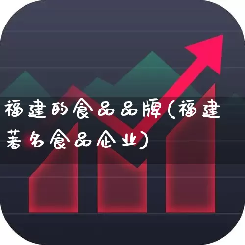福建的食品品牌(福建著名食品企业)_https://www.fzdzcxj.com_北交所_第1张