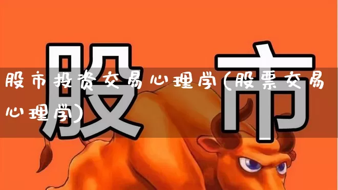 股市投资交易心理学(股票交易心理学)_https://www.fzdzcxj.com_北交所_第1张