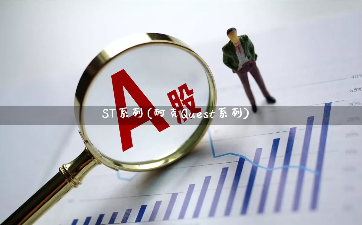 ST系列(耐克Quest系列)_https://www.fzdzcxj.com_深交所_第1张