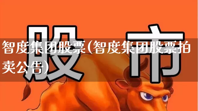 智度集团股票(智度集团股票拍卖公告)_https://www.fzdzcxj.com_创业板_第1张