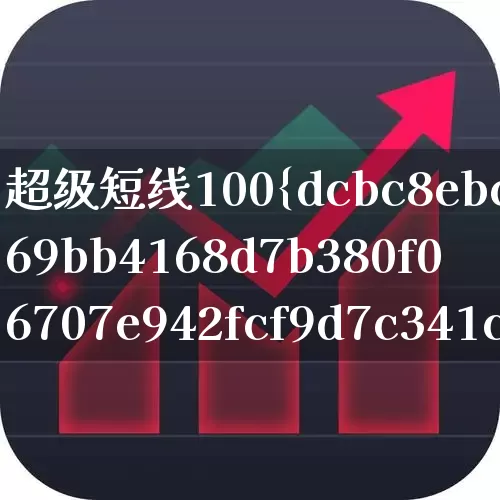 超级短线100%成功公式(超级短线100%成功公式不漂移)_https://www.fzdzcxj.com_科创板_第1张