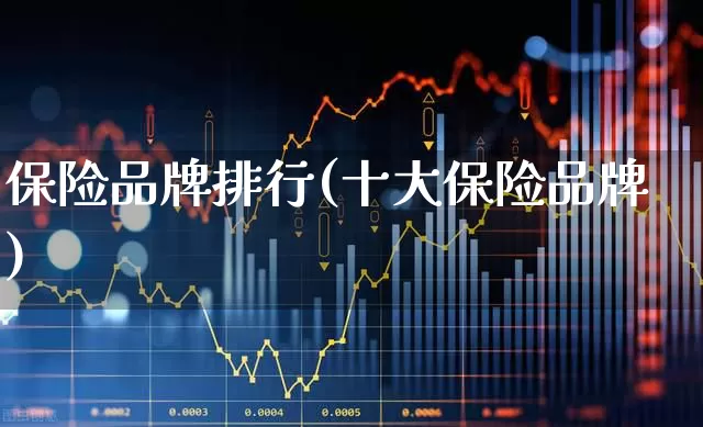 保险品牌排行(十大保险品牌)_https://www.fzdzcxj.com_深交所_第1张