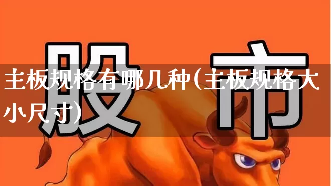 主板规格有哪几种(主板规格大小尺寸)_https://www.fzdzcxj.com_北交所_第1张