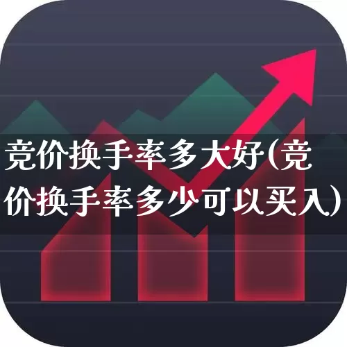 竞价换手率多大好(竞价换手率多少可以买入)_https://www.fzdzcxj.com_创业板_第1张