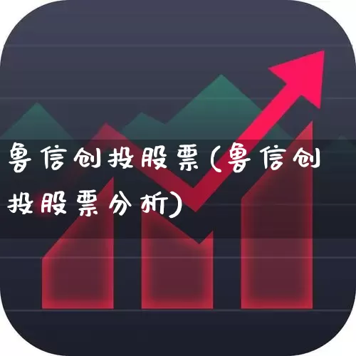 鲁信创投股票(鲁信创投股票分析)_https://www.fzdzcxj.com_深交所_第1张